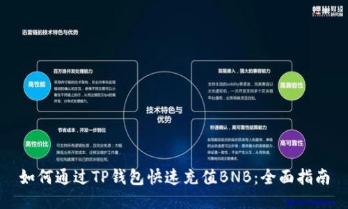 如何通过TP钱包快速充值BNB：全面指南