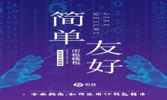 : 全面指南：如何使用TP钱