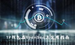 TP钱包在OpenSea上使用指南