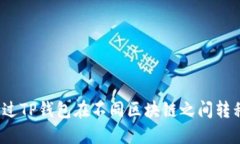 如何通过TP钱包在不同区块