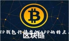 最全解析：TP钱包行情监测