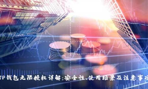 TP钱包无限授权详解：安全性、使用场景及注意事项