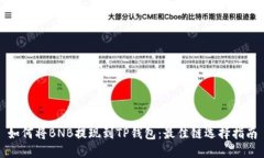 如何将BNB提现到TP钱包：最