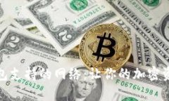 全面解析TP钱包支持的网络