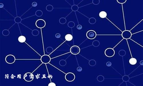 

符合用户需求且的

小微钱包app下载：掌握方便快捷的数字支付新选择