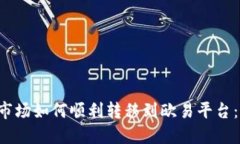 T P钱包市场如何顺利转移