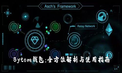 Bytom钱包：全方位解析与使用指南