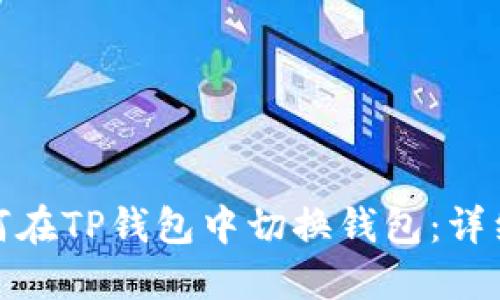 : 如何在TP钱包中切换钱包：详细指南
