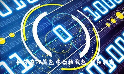 : 如何在TP钱包中切换钱包：详细指南