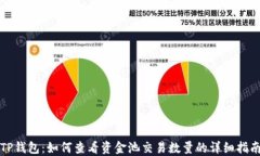 TP钱包：如何查看资金池交易数量的详细指南