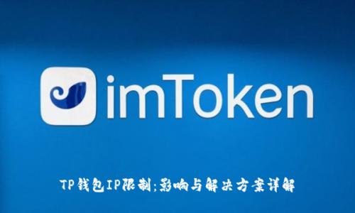 TP钱包IP限制：影响与解决方案详解