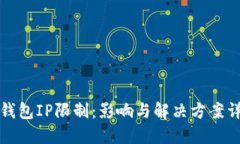 TP钱包IP限制：影响与解决方案详解