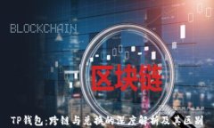 TP钱包：跨链与兑换的深度解析及其区别