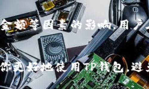 如何解决TP钱包数据出错问题，确保数字资产安全

TP钱包, 数据出错, 数字资产, 钱包安全, 解决方案/guanjianci

引言
在数字货币日益普及的今天，钱包作为管理和存储数字资产的工具显得尤为重要。在众多数字钱包中，TP钱包凭借其用户友好的界面和丰富的功能受到了广泛关注。然而，不少用户在使用TP钱包时，常常会遇到数据出错的问题，这不仅影响使用体验，更可能带来数字资产的安全隐患。本文将深入探讨解决TP钱包数据出错的原因和方法，带你全面理解和排查问题，保护你的数字资产。

TP钱包数据出错的常见原因
TP钱包数据出错的原因有很多，通常可以归纳为以下几类：
1. 网络问题：TP钱包在操作过程中需要连接到区块链网络，如果网络不稳定或丢失，可能导致数据无法正确更新。
2. 软件版本问题：如果用户使用的TP钱包版本过旧，可能会引发与服务器不兼容的问题，进而导致数据出错。
3. 用户操作失误：在进行资产转账、接收、兑换等操作时，由于用户的不当操作，可能造成数据不一致或错误。
4. 存储问题：TP钱包的数据依赖于存储设备的读写能力，如果存储设备出现故障，钱包内的数据也可能出错。
5. 服务器问题：TP钱包的后台服务器如果出现故障或维护，会影响数据的实时更新，导致界面显示错误。

如何解决TP钱包数据出错问题
面对TP钱包数据出错的情况，我们可以采取以下几个解决方法：

1. 检查网络连接：使用TP钱包前，确认你的网络是稳定的。可以通过重启路由器、切换网络或使用其他设备以确认网络问题。

2. 更新TP钱包：确保你的TP钱包版本是最新的，可以访问官网下载最新版本并进行安装，以避免潜在的兼容性问题。

3. 重新启动钱包：有时候，TP钱包的临时问题可以通过简单的重启来解决。关闭应用程序，并完全退出后重新打开。

4. 检查存储设备状态：如果你是在设备上存储TP钱包的数据，确保设备没有故障，足够的存储空间，以及其他健康状态。

5. 联系客服支持：如果自己无法解决问题，建议及时联系TP钱包的官方客服，向他们描述具体情况，寻求帮助。

TP钱包的安全性如何保障？
安全性是所有数字资产用户最为关注的议题。TP钱包已经采取了一系列措施来保障用户的安全性，包括：

1. 私钥管理：TP钱包采用非托管模式，用户的私钥始终由自己控制，避免了中心化平台被黑客攻击的风险。

2. 多重签名功能：用户可以选择开启多重签名功能，这样在进行资产转移时需要多个签名才能完成，大大增强了安全性。

3. 定期安全审计：TP钱包团队定期进行安全性审计，以消除潜在的安全隐患，确保钱包在技术层面保持高水平。

4. 防钓鱼欺诈工具：TP钱包提供了防钓鱼网站的功能，能够识别并警告用户可能存在的钓鱼链接，保护用户资产安全。

5. 社区及用户反馈机制：TP钱包积极鼓励用户对安全问题进行反馈，从而不断更新和完善安全机制。

如何备份TP钱包以防数据丢失？
备份是每个数字资产用户都应该重视的事情，能够有效防止因为设备故障或其他意外造成的数据丢失。以下是备份TP钱包的几个步骤：

1. 导出私钥：在TP钱包中，可以选择导出私钥，务必将其保存在安全的地方，如加密的USB盘或安全的云存储。同时请勿将私钥泄露给他人。

2. 导出助记词：助记词是TP钱包的另一种备份方式，用户在创建钱包时会生成12个词，请将其妥善保管。如果丢失，将无法恢复钱包。

3. 定期备份：用户在进行重大交易或资产变动后，应及时进行钱包备份，以确保数据的完整性和安全性。

4. 使用密码管理软件：如果担心手动备份容易丢失，建议使用密码管理工具，将私钥和助记词加密存储，便于随时访问。

5. 冷钱包存储：对于长期持有的数字资产，可以考虑使用冷钱包存储，冷钱包和互联网隔离，更加安全。

TP钱包常见故障排除
在使用TP钱包的过程中，可能会出现一些故障。以下是一些常见问题及其解决方案：

1. 无法连接网络：检查网络设置和TP钱包的网络权限，确保应用可以正常访问互联网。

2. 显示余额异常：尝试刷新应用页面或者检查网络是否稳定，如果问题继续存在，联系TP钱包客服。

3. 交易未确认：查看交易记录确认是否完成，如果长时间未确认，建议重新发送交易，并注意网络费用设置。

4. 钱包无法启动：遇到这种情况，可以尝试清除缓存或卸载再重新安装TP钱包，但在此之前务必确保备份好私钥和助记词。

5. 密码错误：如果在输入密码时出现错误，确保输入方式正确，且无使用大小写错误。如果密码丢失，请按照TP钱包的恢复流程进行操作。

使用TP钱包的最佳实践是什么？
为了确保用户在使用TP钱包的过程中能获得最佳的体验与安全保障，以下是一些最佳实践：

1. 定期更新软件：软件开发公司会定期发布更新以修复漏洞和提升用户体验，用户应及时更新软件。

2. 不共享账户信息：个人的账户信息和私钥绝对不应该与其他人分享，即使是朋友或家人。

3. 监控账户活动：定期检查账户的交易记录和资产变动，及时发现异常情况。

4. 启用双因素身份验证：如果TP钱包支持双因素身份验证，建议务必启用，以增加账户的安全性。

5. 学习相关知识：不断学习和了解区块链和数字货币的相关知识，增强自身的防范意识。

可能的相关问题
1. TP钱包数据出错是否会导致资产损失？
TP钱包数据出错本身并不会直接导致资产损失，但是如果在数据出错的情况下进行不当的操作，例如不小心转账至错误的地址，或者在不稳定的网络环境下进行交易，都会有极大的风险造成资产丢失。因此，用户在使用TP钱包时务必保持冷静，仔细确认每一步操作，以确保资产的安全。

2. 如何提升TP钱包的安全性？
提升TP钱包的安全性可以从多个方面着手。第一，用户应当定期更换密码，同时不要使用与其他账户相同的密码。第二，启用双因素身份验证，可以增强账户安全性。第三，将重要数据备份好，例如私钥、助记词等，存放在可靠的地方。最后，要定期更新TP钱包至最新版本，以防止漏洞被利用。了解并保持对常见网络钓鱼手段的警惕，也能有效保护你的数字资产。

3. TP钱包怎样进行资产转账？
在TP钱包中进行资产转账的步骤一般为：首先，打开TP钱包，选择“转账”功能。输入接收方的钱包地址和转账金额，并建议仔细核对信息，确保收款地址无误。确认转账信息后，系统会提示你输入密码以完成操作。注意，转账过程中要保持网络的稳定性，以防止出现数据丢失或操作失败的情况。

4. 如果TP钱包被黑客攻击，用户该怎么办？
若怀疑TP钱包账户被黑客攻击，用户应立即采取措施。首先，立即更改TP钱包的所有相关密码，确保账户的安全。其次，尽快将多余的资产转移至其他安全的钱包或冷钱包中。随时观察账户活动，必要时向TP钱包的客服反馈并进行账户冻结。此外，建议启用双因素身份验证等额外安全措施，以免未来再遭遇攻击。定期更新走和审计可以增强安全性。

5. 如何选择合适的加密钱包？
选择合适的加密钱包需要考虑多个因素。首先，考虑钱包的安全性及私钥管理方式；确保它是非托管的，并可以由用户自行掌控私钥。其次，用户使用的界面应该友好易懂，方便日常管理。第三，要确认钱包支持的数字资产种类是否符合用户需求。此外，钱包的社区反馈、开发者支持和技术文档完善度也可以作为考虑的因素。

6. 使用TP钱包有哪些额外费用？
使用TP钱包通常会涉及到一些费用，包括网络交易费（Gas费），这是进行区块链交易时必须支付的费用。此外，根据资产转账的异动，可能有一定的手续费，这通常受网络拥堵、交易金额等因素的影响。用户在每次交易时都需提前确认可能的费用，并在转账金额中考虑这些因素，以免造成资产的损失。

结论
TP钱包作为一种工具，承担着用户与其数字资产之间的联系。了解和掌握TP钱包的使用规则、数据处理、保障措施及安全策略，对每位用户而言都是至关重要的。希望本文能够帮助你更好地使用TP钱包，避免数据出错带来的不必要损失，保护好你的数字资产。