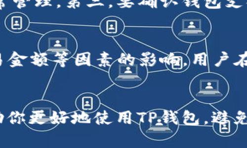 如何解决TP钱包数据出错问题，确保数字资产安全

TP钱包, 数据出错, 数字资产, 钱包安全, 解决方案/guanjianci

引言
在数字货币日益普及的今天，钱包作为管理和存储数字资产的工具显得尤为重要。在众多数字钱包中，TP钱包凭借其用户友好的界面和丰富的功能受到了广泛关注。然而，不少用户在使用TP钱包时，常常会遇到数据出错的问题，这不仅影响使用体验，更可能带来数字资产的安全隐患。本文将深入探讨解决TP钱包数据出错的原因和方法，带你全面理解和排查问题，保护你的数字资产。

TP钱包数据出错的常见原因
TP钱包数据出错的原因有很多，通常可以归纳为以下几类：
1. 网络问题：TP钱包在操作过程中需要连接到区块链网络，如果网络不稳定或丢失，可能导致数据无法正确更新。
2. 软件版本问题：如果用户使用的TP钱包版本过旧，可能会引发与服务器不兼容的问题，进而导致数据出错。
3. 用户操作失误：在进行资产转账、接收、兑换等操作时，由于用户的不当操作，可能造成数据不一致或错误。
4. 存储问题：TP钱包的数据依赖于存储设备的读写能力，如果存储设备出现故障，钱包内的数据也可能出错。
5. 服务器问题：TP钱包的后台服务器如果出现故障或维护，会影响数据的实时更新，导致界面显示错误。

如何解决TP钱包数据出错问题
面对TP钱包数据出错的情况，我们可以采取以下几个解决方法：

1. 检查网络连接：使用TP钱包前，确认你的网络是稳定的。可以通过重启路由器、切换网络或使用其他设备以确认网络问题。

2. 更新TP钱包：确保你的TP钱包版本是最新的，可以访问官网下载最新版本并进行安装，以避免潜在的兼容性问题。

3. 重新启动钱包：有时候，TP钱包的临时问题可以通过简单的重启来解决。关闭应用程序，并完全退出后重新打开。

4. 检查存储设备状态：如果你是在设备上存储TP钱包的数据，确保设备没有故障，足够的存储空间，以及其他健康状态。

5. 联系客服支持：如果自己无法解决问题，建议及时联系TP钱包的官方客服，向他们描述具体情况，寻求帮助。

TP钱包的安全性如何保障？
安全性是所有数字资产用户最为关注的议题。TP钱包已经采取了一系列措施来保障用户的安全性，包括：

1. 私钥管理：TP钱包采用非托管模式，用户的私钥始终由自己控制，避免了中心化平台被黑客攻击的风险。

2. 多重签名功能：用户可以选择开启多重签名功能，这样在进行资产转移时需要多个签名才能完成，大大增强了安全性。

3. 定期安全审计：TP钱包团队定期进行安全性审计，以消除潜在的安全隐患，确保钱包在技术层面保持高水平。

4. 防钓鱼欺诈工具：TP钱包提供了防钓鱼网站的功能，能够识别并警告用户可能存在的钓鱼链接，保护用户资产安全。

5. 社区及用户反馈机制：TP钱包积极鼓励用户对安全问题进行反馈，从而不断更新和完善安全机制。

如何备份TP钱包以防数据丢失？
备份是每个数字资产用户都应该重视的事情，能够有效防止因为设备故障或其他意外造成的数据丢失。以下是备份TP钱包的几个步骤：

1. 导出私钥：在TP钱包中，可以选择导出私钥，务必将其保存在安全的地方，如加密的USB盘或安全的云存储。同时请勿将私钥泄露给他人。

2. 导出助记词：助记词是TP钱包的另一种备份方式，用户在创建钱包时会生成12个词，请将其妥善保管。如果丢失，将无法恢复钱包。

3. 定期备份：用户在进行重大交易或资产变动后，应及时进行钱包备份，以确保数据的完整性和安全性。

4. 使用密码管理软件：如果担心手动备份容易丢失，建议使用密码管理工具，将私钥和助记词加密存储，便于随时访问。

5. 冷钱包存储：对于长期持有的数字资产，可以考虑使用冷钱包存储，冷钱包和互联网隔离，更加安全。

TP钱包常见故障排除
在使用TP钱包的过程中，可能会出现一些故障。以下是一些常见问题及其解决方案：

1. 无法连接网络：检查网络设置和TP钱包的网络权限，确保应用可以正常访问互联网。

2. 显示余额异常：尝试刷新应用页面或者检查网络是否稳定，如果问题继续存在，联系TP钱包客服。

3. 交易未确认：查看交易记录确认是否完成，如果长时间未确认，建议重新发送交易，并注意网络费用设置。

4. 钱包无法启动：遇到这种情况，可以尝试清除缓存或卸载再重新安装TP钱包，但在此之前务必确保备份好私钥和助记词。

5. 密码错误：如果在输入密码时出现错误，确保输入方式正确，且无使用大小写错误。如果密码丢失，请按照TP钱包的恢复流程进行操作。

使用TP钱包的最佳实践是什么？
为了确保用户在使用TP钱包的过程中能获得最佳的体验与安全保障，以下是一些最佳实践：

1. 定期更新软件：软件开发公司会定期发布更新以修复漏洞和提升用户体验，用户应及时更新软件。

2. 不共享账户信息：个人的账户信息和私钥绝对不应该与其他人分享，即使是朋友或家人。

3. 监控账户活动：定期检查账户的交易记录和资产变动，及时发现异常情况。

4. 启用双因素身份验证：如果TP钱包支持双因素身份验证，建议务必启用，以增加账户的安全性。

5. 学习相关知识：不断学习和了解区块链和数字货币的相关知识，增强自身的防范意识。

可能的相关问题
1. TP钱包数据出错是否会导致资产损失？
TP钱包数据出错本身并不会直接导致资产损失，但是如果在数据出错的情况下进行不当的操作，例如不小心转账至错误的地址，或者在不稳定的网络环境下进行交易，都会有极大的风险造成资产丢失。因此，用户在使用TP钱包时务必保持冷静，仔细确认每一步操作，以确保资产的安全。

2. 如何提升TP钱包的安全性？
提升TP钱包的安全性可以从多个方面着手。第一，用户应当定期更换密码，同时不要使用与其他账户相同的密码。第二，启用双因素身份验证，可以增强账户安全性。第三，将重要数据备份好，例如私钥、助记词等，存放在可靠的地方。最后，要定期更新TP钱包至最新版本，以防止漏洞被利用。了解并保持对常见网络钓鱼手段的警惕，也能有效保护你的数字资产。

3. TP钱包怎样进行资产转账？
在TP钱包中进行资产转账的步骤一般为：首先，打开TP钱包，选择“转账”功能。输入接收方的钱包地址和转账金额，并建议仔细核对信息，确保收款地址无误。确认转账信息后，系统会提示你输入密码以完成操作。注意，转账过程中要保持网络的稳定性，以防止出现数据丢失或操作失败的情况。

4. 如果TP钱包被黑客攻击，用户该怎么办？
若怀疑TP钱包账户被黑客攻击，用户应立即采取措施。首先，立即更改TP钱包的所有相关密码，确保账户的安全。其次，尽快将多余的资产转移至其他安全的钱包或冷钱包中。随时观察账户活动，必要时向TP钱包的客服反馈并进行账户冻结。此外，建议启用双因素身份验证等额外安全措施，以免未来再遭遇攻击。定期更新走和审计可以增强安全性。

5. 如何选择合适的加密钱包？
选择合适的加密钱包需要考虑多个因素。首先，考虑钱包的安全性及私钥管理方式；确保它是非托管的，并可以由用户自行掌控私钥。其次，用户使用的界面应该友好易懂，方便日常管理。第三，要确认钱包支持的数字资产种类是否符合用户需求。此外，钱包的社区反馈、开发者支持和技术文档完善度也可以作为考虑的因素。

6. 使用TP钱包有哪些额外费用？
使用TP钱包通常会涉及到一些费用，包括网络交易费（Gas费），这是进行区块链交易时必须支付的费用。此外，根据资产转账的异动，可能有一定的手续费，这通常受网络拥堵、交易金额等因素的影响。用户在每次交易时都需提前确认可能的费用，并在转账金额中考虑这些因素，以免造成资产的损失。

结论
TP钱包作为一种工具，承担着用户与其数字资产之间的联系。了解和掌握TP钱包的使用规则、数据处理、保障措施及安全策略，对每位用户而言都是至关重要的。希望本文能够帮助你更好地使用TP钱包，避免数据出错带来的不必要损失，保护好你的数字资产。