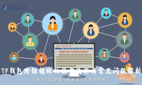 TP钱包跨链转账的操作流程与常见问题解析