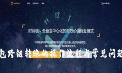 TP钱包跨链转账的操作流程