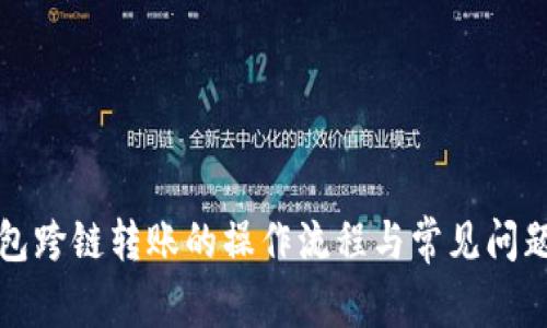 TP钱包跨链转账的操作流程与常见问题解析