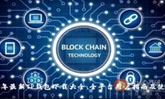  2023年最新TP钱包下载大全