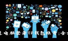 如何通过电脑登录TP钱包账