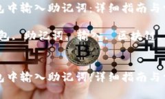 如何在TP钱包中输入助记词