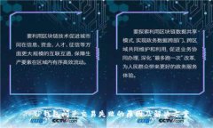 : TP钱包闪兑交易失败的原