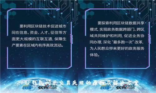 : TP钱包闪兑交易失败的原因及解决方案