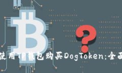 如何使用TP钱包购买DogTo