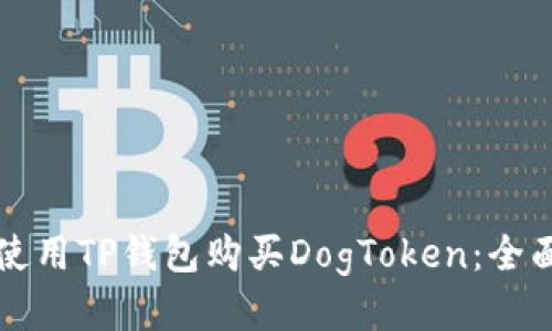如何使用TP钱包购买DogToken：全面指南