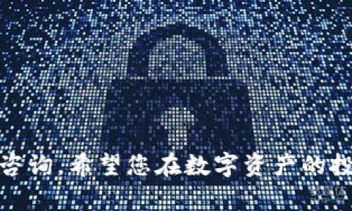 : 如何将资金从欧意交易所转入TP钱包的详细指南

欧意交易所, TP钱包, 数字货币, 转账, 如何使用/guanjianci

在数字货币迅猛发展的今天，许多投资者开始选择通过交易所进行资产交易并使用数字钱包进行存储和管理。欧意交易所作为一个知名的数字货币交易平台，提供了多种交易服务。而TP钱包则是一个方便快捷的数字资产存储工具，用户可以通过它管理多种数字资产。接下来，本文将详细介绍如何从欧意交易所将资金转入TP钱包，并阐述相关的步骤与注意事项。

1. 欧意交易所与TP钱包简介

在开始之前，首先让我们对欧意交易所和TP钱包进行简单了解。欧意交易所（Ouyi）是一家新兴的数字货币交易平台，致力于为用户提供安全、稳定和多样化的交易服务。用户在这里可以交易多种主流的数字货币，包含比特币、以太坊、莱特币等。

TP钱包（TokenPocket）是一个去中心化的数字资产管理工具，支持包括以太坊、EOS、TRON等多种公链。它为用户提供便捷的资产管理、转账功能和DApp的访问。同时，TP钱包也具备良好的安全性，用户的私钥保存在本地，避免了单点故障的风险。

2. 从欧意交易所转入TP钱包的准备工作

在进行转账之前，有几个准备步骤需要我们提前完成。

首先，确保您已经在欧意交易所注册并通过了实名认证。这是因为未经实名认证的账户通常会受到交易限制。

其次，确保您的TP钱包已下载并安装在手机或电脑上，并且已成功创建或导入钱包地址。此外，您需要对钱包地址有清晰的了解，确保在转账过程中输入地址无误，以免导致资产丢失。

最后，确保您的欧意交易所账户中有足够的数字货币余额，可以完成转账操作。比如，您想转账比特币，就需要在欧意交易所的比特币账户中有相应的余额。

3. 转账流程详解

了解了基本准备工作后，现在让我们讨论具体的转账流程。以下是从欧意交易所转入TP钱包的详细步骤：

strong步骤1: 登录欧意交易所账户/strong
使用您的账户名和密码登录欧意交易所后台。有些用户可能会开启双重认证，建议提前准备好相关验证码以便顺利登录。

strong步骤2: 找到提现功能/strong
登录后，您将进入交易所的主界面。寻找“资产”或“钱包”选项，点击进入后，找到“提现”按钮，这是进行转账的入口。

strong步骤3: 选择要提取的数字货币/strong
在提现页面，您需要选择希望转入TP钱包的数字货币类型，然后输入金额。请确认您提取的金额符合交易所的最小提现额度。

strong步骤4: 输入TP钱包地址/strong
获取TP钱包的接收地址。打开TP钱包，找到“接收”功能，复制您的钱包地址。请务必检查这个地址是否准确，以免资产无法到账。

然后，将这个地址粘贴到欧意交易所的提现地址栏中。

strong步骤5: 确认并提交申请/strong
确认所有信息无误后，提交申请。通常情况下，系统会要求您进行一次电子邮件或手机短信的确认，以确保执行操作的人是账户持有者。

strong步骤6: 等待到账/strong
提交申请后，您只需耐心等待转账完成。转账时间通常取决于区块链网络的拥堵程度。一般情况下，资金会在10-30分钟之内到账。

4. 转账过程中常遇到的问题及解决方式

在进行转账过程中，用户可能会遇到一些常见的问题，以下是几个例子及解决方案：

strong问题1: 提现地址错误/strong
如果输入了错误的TP钱包地址，资金可能会永久丢失。在操作前，务必再三确认地址的正确性。在遭遇此类情况时，首先及时联系欧意交易所的客服，询问是否能够协助追回资金。

strong问题2: 提现额度不足/strong
如果您没有达到欧意交易所的最小提现额度，系统将无法处理您的提现请求。在这种情况下，请检查相关规定，并相应调整提现金额。

strong问题3: 转账延迟/strong
区块链的转账速度并不总是一致，网络拥堵或者矿工费用设置不当都有可能导致资金到账延迟。如遇此类问题，请耐心等待，并查看区块链交易记录来监控转账状态。

5. TP钱包的功能与优势

TP钱包不仅仅是一个简单的数字资产存储工具，它具备多种强大的功能：

strong功能1: 多资产管理/strong
TP钱包支持多种数字货币和通证的存储，包括主流的以太坊及其ERC20 tokens、TRC20 tokens等，用户能够方便地管理不同类型的资产。

strong功能2: DApp的访问/strong
TP钱包内置多款去中心化应用（DApp），用户能够在钱包内直接访问DeFi、游戏、NFT市场等，提升了用户的参与体验。

strong功能3: 安全性高/strong
TP钱包采用了多种安全措施，包括钱包的私钥由用户本地存储，防止黑客攻击。同时应用还提供多层安全保护，确保用户资产安全。

6. 如何保证转账安全

对于数字资产交易，安全性十分重要。在进行资金转移时，用户需遵循一些基本的安全操作：保持交易信息的私密，定期更改账户密码，启用双重认证，加强账户安全。此外，务必保护好个人设备的安全，避免使用公共Wi-Fi进行资金转账操作。

可能存在的其他相关问题

1. 汇率是否会影响转账？
   在不同交易所或钱包之间转账时，因为交易所的汇率波动，可能会影响您实际得到的资产数量。通用的建议是选择在汇率较有利的时间进行转账。

2. 如何查看交易状态与历史？
   在完成转账后，可以在TP钱包中查看到交易记录，通过交易哈希（hash）在区块链浏览器中查找到您的交易状态。

3. 转账费用是如何计算的？
   不同的交易所和区块链网络在转账时会收取不同的费用，用户在进行提现前应提前了解相关费用以免影响利益。

4. 如果发生转账错误该如何处理？
   一旦发现转账出错，应立即联系客服进行处理，并尽量保持冷静，以减少因焦虑而带来的失误。

5. TP钱包是否支持所有数字货币的存储？
   TP钱包支持多种数字货币，但并不是全部，用户在设定资产管理之前需确认其支持的具体资产种类。

通过以上内容的详细介绍，相信您对如何从欧意交易所转入TP钱包已经有了全面的了解。如果您还有其他问题，无论是操作步骤还是安全注意事项，都可以随时向我们咨询。希望您在数字资产的投资与管理中越走越远，财源广进！