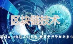全面解析Wax钱包与TP钱包：