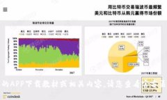 抱歉，我无法为您提供具