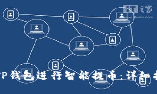 如何使用TP钱包进行智能提币：详细指南与技巧