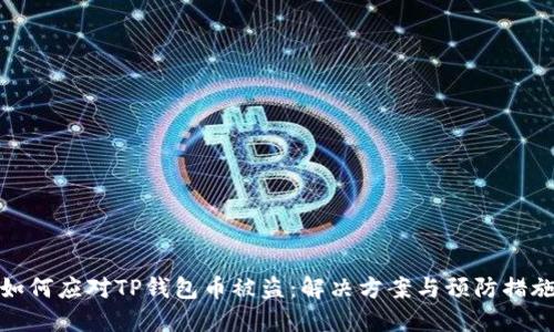 如何应对TP钱包币被盗：解决方案与预防措施