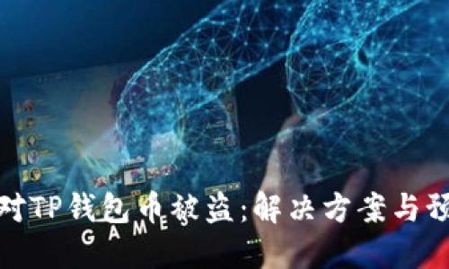 如何应对TP钱包币被盗：解决方案与预防措施