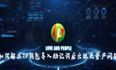 如何解决TP钱包导入助记词