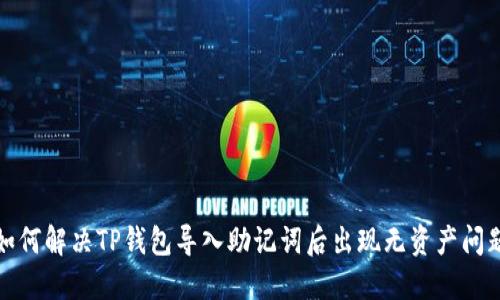 如何解决TP钱包导入助记词后出现无资产问题