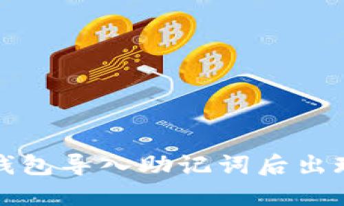 如何解决TP钱包导入助记词后出现无资产问题