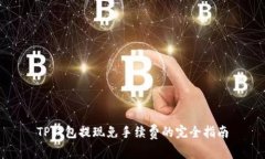 TP钱包提现免手续费的完全