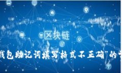 解决“钱包助记词填写格