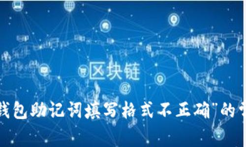  解决“钱包助记词填写格式不正确”的常见问题