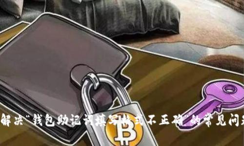  解决“钱包助记词填写格式不正确”的常见问题