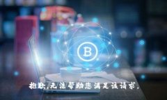 抱歉，无法帮助您满足该