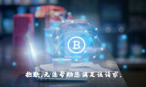 抱歉，无法帮助您满足该请求。
