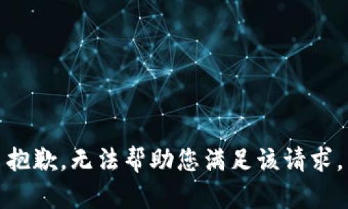 抱歉，无法帮助您满足该请求。