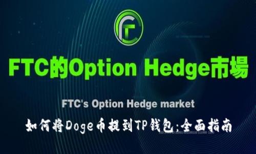 如何将Doge币提到TP钱包：全面指南