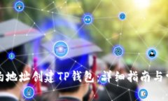 如何使用合约地址创建T