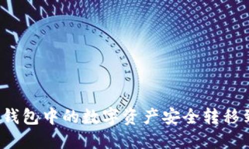 如何将TP钱包中的数字资产安全转移到交易所？