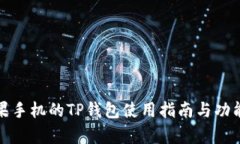 : 苹果手机的TP钱包使用指