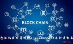 TP钱包如何使用薄饼（Pa